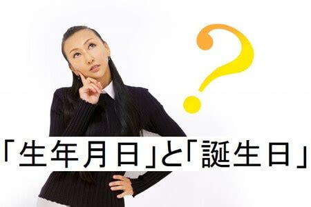 出生年月日|「生年月日」と「誕生日」の違いとは？分かりやすく解釈 